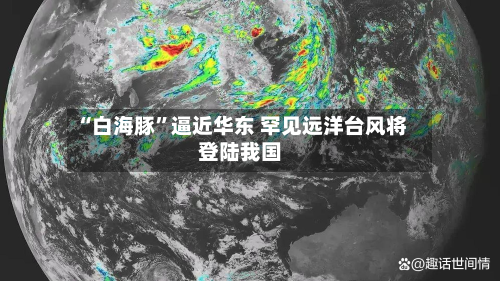 “白海豚	”逼近华东 罕见远洋台风将登陆我国-第2张图片
