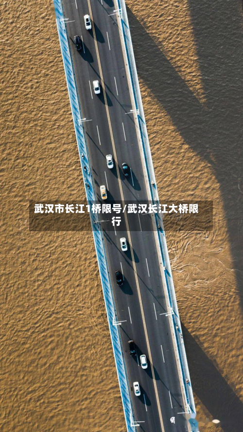 武汉市长江1桥限号/武汉长江大桥限行-第3张图片
