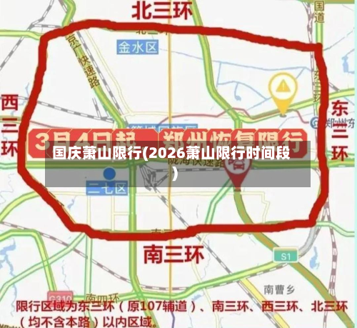 国庆萧山限行(2026萧山限行时间段)