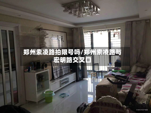 郑州索凌路拍限号吗/郑州索凌路与宏明路交叉口