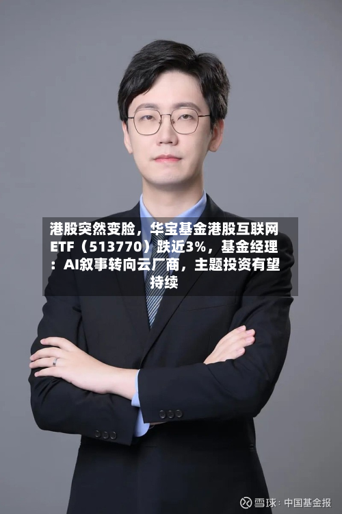 港股突然变脸，华宝基金港股互联网ETF（513770）跌近3%，基金经理：AI叙事转向云厂商，主题投资有望持续