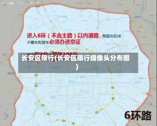 长安区限行(长安区限行摄像头分布图)-第1张图片
