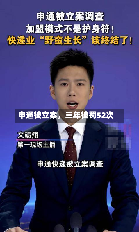 申通被立案，三年被罚52次-第2张图片