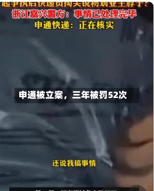 申通被立案，三年被罚52次