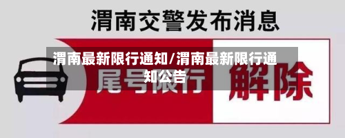 渭南最新限行通知/渭南最新限行通知公告-第3张图片