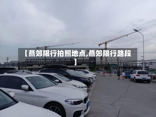 【燕郊限行拍照地点,燕郊限行路段】