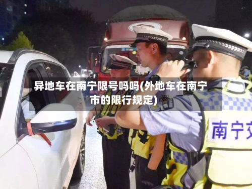异地车在南宁限号吗吗(外地车在南宁市的限行规定)