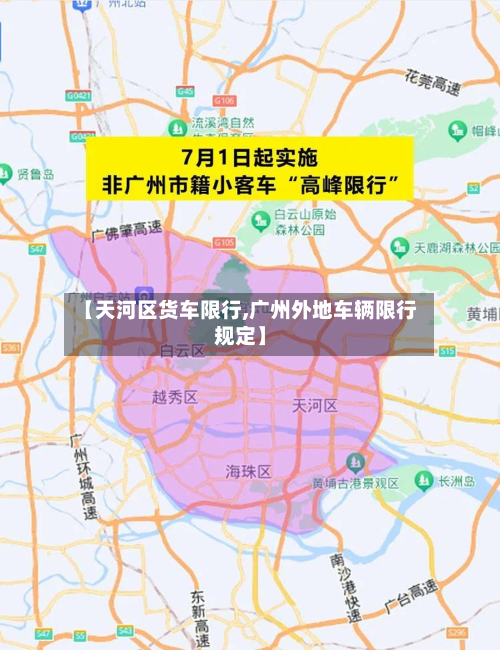 【天河区货车限行,广州外地车辆限行规定】