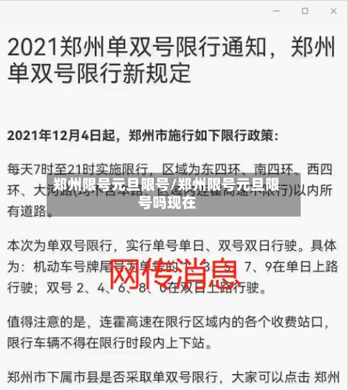 郑州限号元旦限号/郑州限号元旦限号吗现在