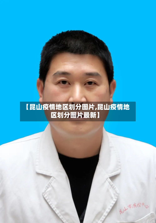 【昆山疫情地区划分图片,昆山疫情地区划分图片最新】-第3张图片