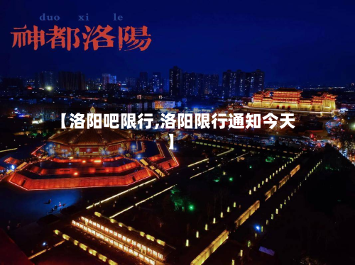 【洛阳吧限行,洛阳限行通知今天】