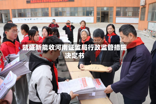 凯盛新能收河南证监局行政监管措施决定书