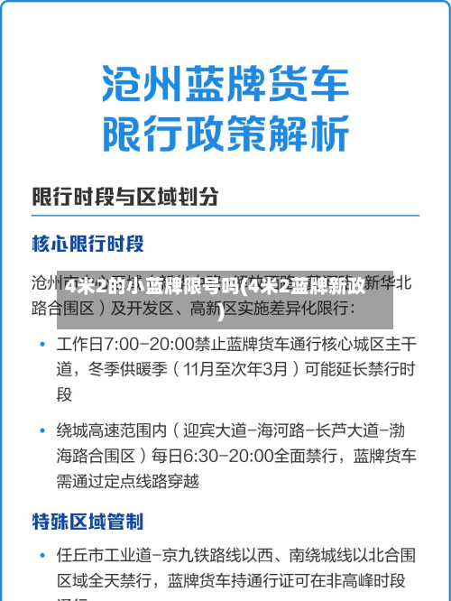 4米2的小蓝牌限号吗(4米2蓝牌新政)-第2张图片