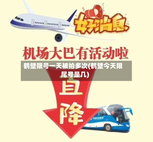 鹤壁限号一天被拍多次(鹤壁今天限尾号是几)