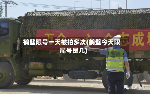鹤壁限号一天被拍多次(鹤壁今天限尾号是几)-第2张图片