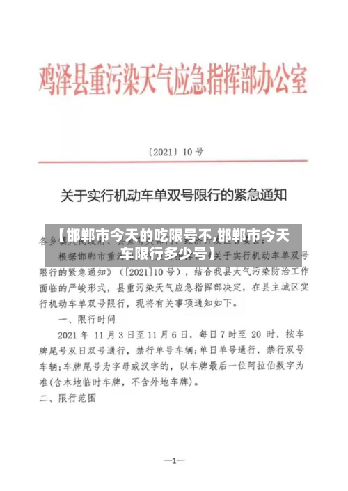 【邯郸市今天的吃限号不,邯郸市今天车限行多少号】-第2张图片