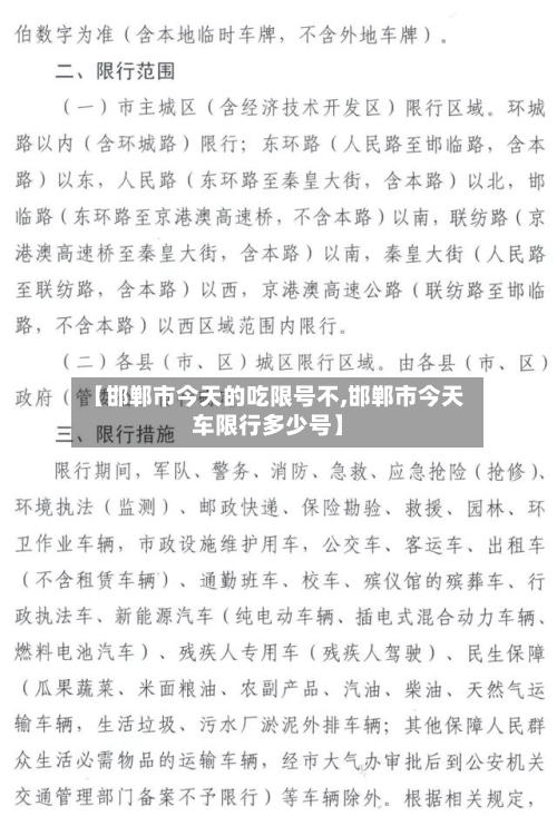 【邯郸市今天的吃限号不,邯郸市今天车限行多少号】-第3张图片
