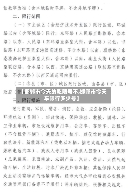 【邯郸市今天的吃限号不,邯郸市今天车限行多少号】