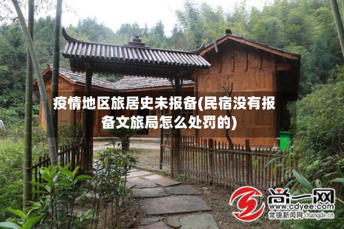疫情地区旅居史未报备(民宿没有报备文旅局怎么处罚的)-第2张图片