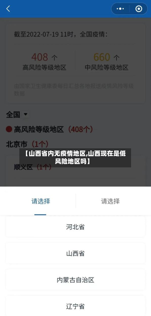 【山西省内无疫情地区,山西现在是低风险地区吗】-第2张图片