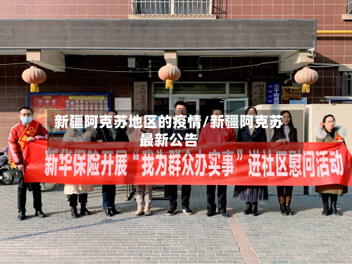 新疆阿克苏地区的疫情/新疆阿克苏最新公告-第2张图片