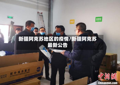 新疆阿克苏地区的疫情/新疆阿克苏最新公告