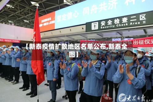 【新泰疫情扩散地区名单公布,新泰全图】