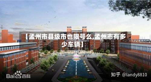 【孟州市县级市也限号么,孟州市有多少车辆】