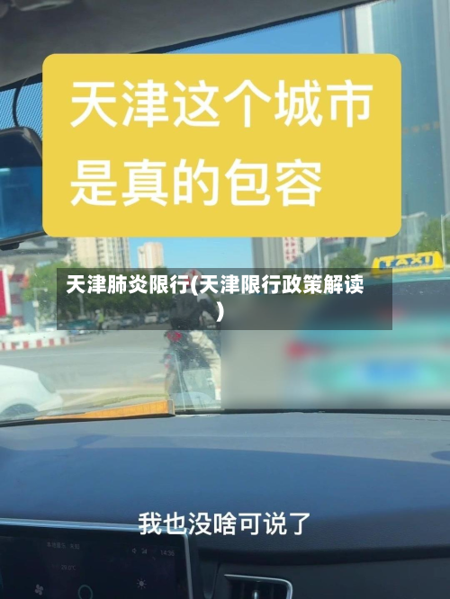 天津肺炎限行(天津限行政策解读)-第3张图片