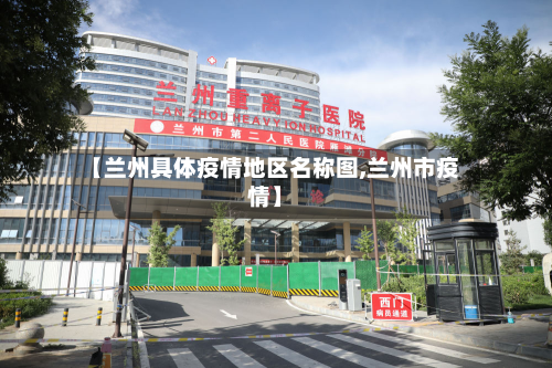 【兰州具体疫情地区名称图,兰州市疫情】