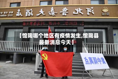 【馆陶哪个地区有疫情发生,馆陶县最新消息今天】