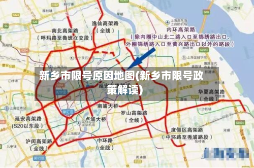 新乡市限号原因地图(新乡市限号政策解读)