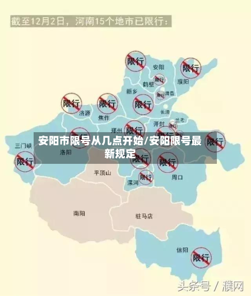 安阳市限号从几点开始/安阳限号最新规定