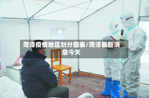 菏泽疫情地区划分图表/菏泽最新消息今天