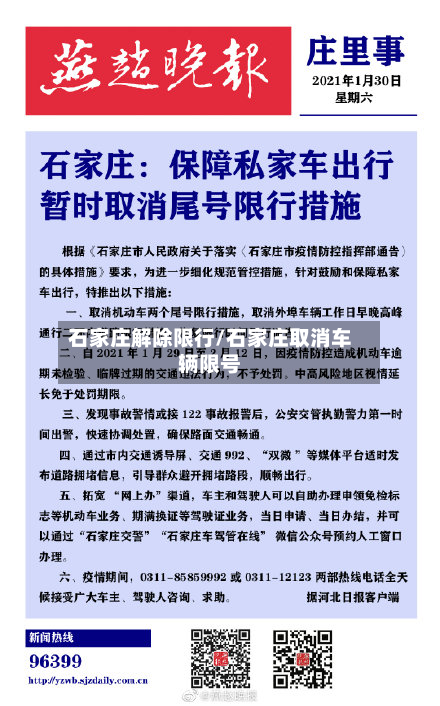 石家庄解除限行/石家庄取消车辆限号-第3张图片