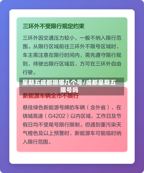 星期五成都限哪几个号/成都星期五限号吗