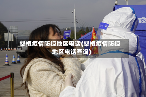 桑植疫情防控地区电话(桑植疫情防控地区电话查询)-第2张图片