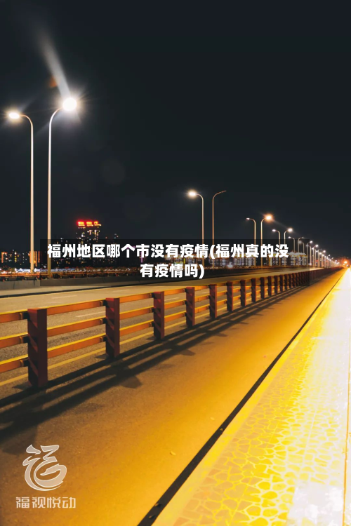 福州地区哪个市没有疫情(福州真的没有疫情吗)-第3张图片