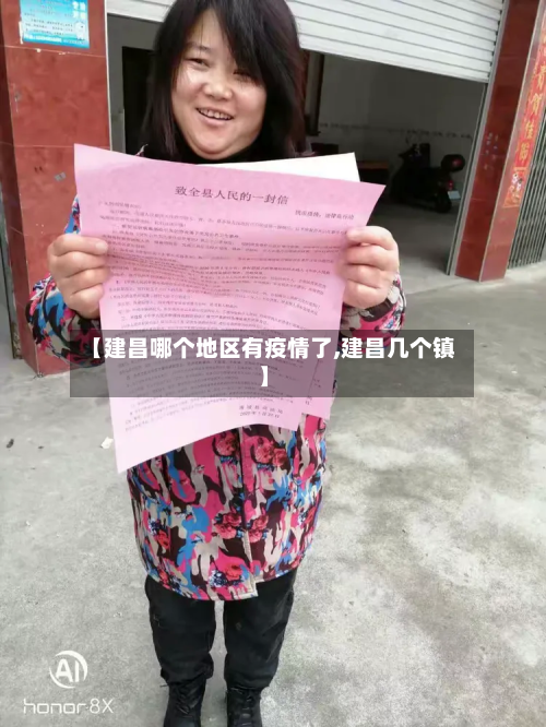 【建昌哪个地区有疫情了,建昌几个镇】