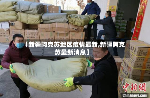 【新疆阿克苏地区疫情最新,新疆阿克苏最新消息】-第2张图片