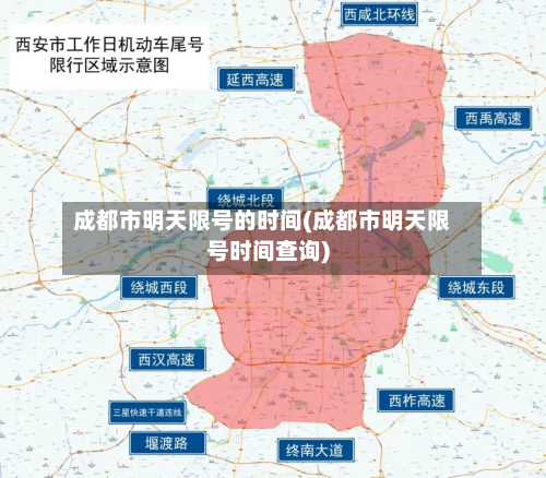 成都市明天限号的时间(成都市明天限号时间查询)