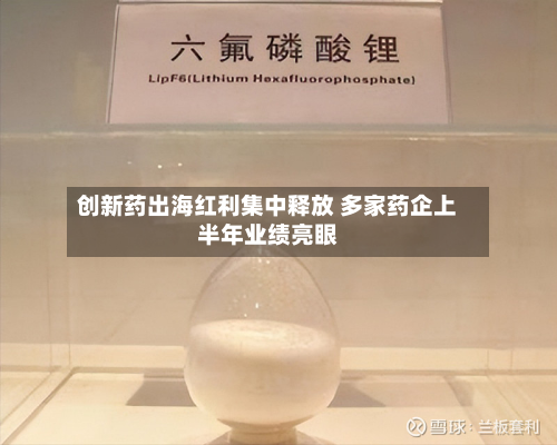 创新药出海红利集中释放 多家药企上半年业绩亮眼-第1张图片