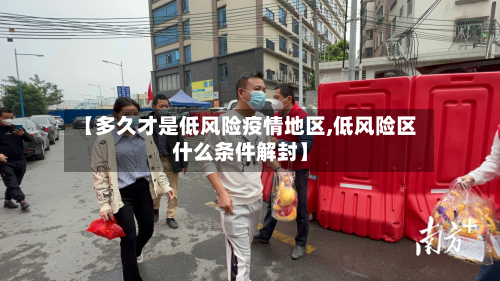 【多久才是低风险疫情地区,低风险区什么条件解封】