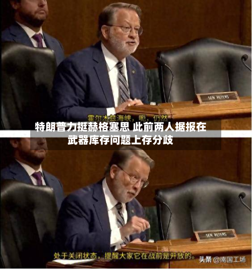 特朗普力挺赫格塞思 此前两人据报在武器库存问题上存分歧