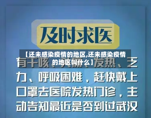 【还未感染疫情的地区,还未感染疫情的地区叫什么】-第3张图片