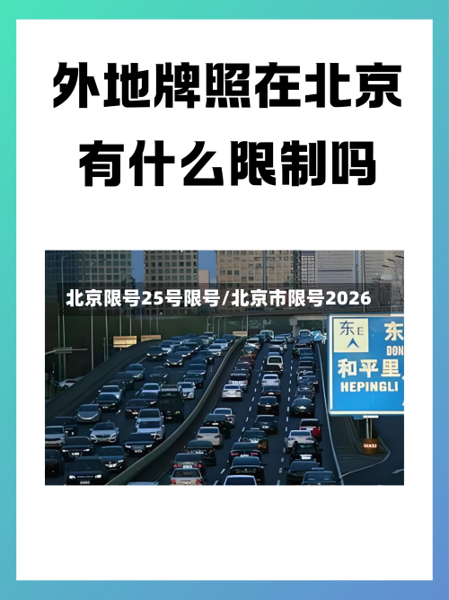 北京限号25号限号/北京市限号2026