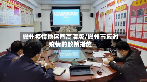 儋州疫情地区图高清版/儋州市应对疫情的政策措施-第2张图片