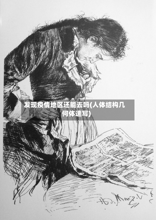 发现疫情地区还能去吗(人体结构几何体速写)