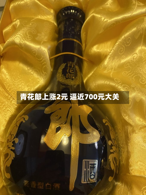 青花郎上涨2元 逼近700元大关