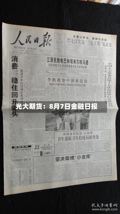 光大期货:8月7日金融日报-第2张图片